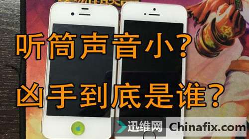 iphone手机听筒声音小？原来是它惹的祸