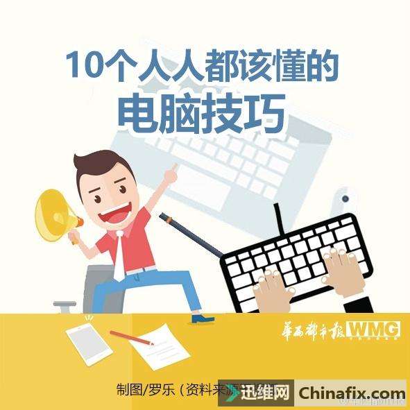 10个电脑小技巧堪称经典，你必须要知道！