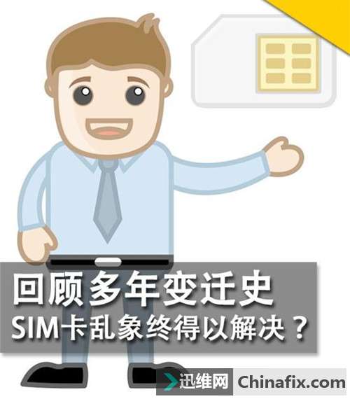 回顾多年变迁史 SIM卡乱象终得以解决？