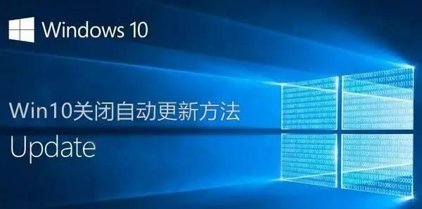 关闭Win 10自动更新的两种方式