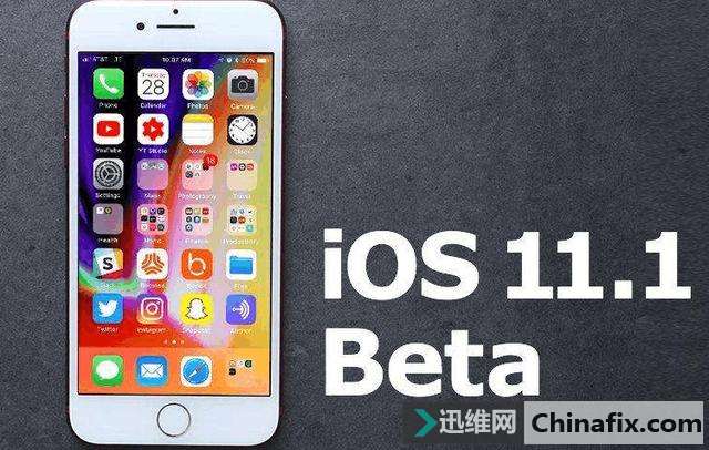 苹果iOS11.1beta5 再次推送，又曝新漏洞