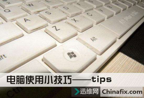 电脑使用过程六大小技巧分享