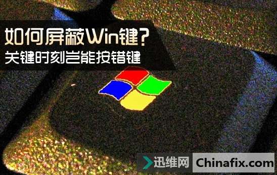 吃鸡关键时刻岂能按错键！如何屏蔽Win键？