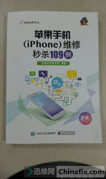 《苹果手机(iPhone)维修秒杀109例》样书出来了预计3月10-15号发货
