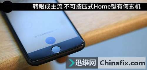 转眼成主流 不可按压式Home键有何玄机?