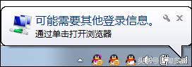 为什么连接公用WiFi时Win7系统提示可能需要其他登录信息？