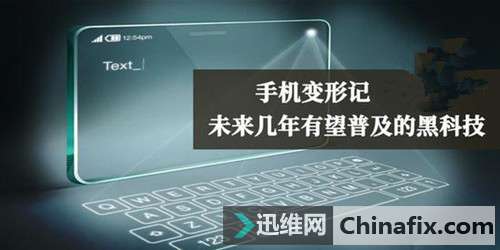 未来几年智能手机发展趋势里有望普及的黑科技