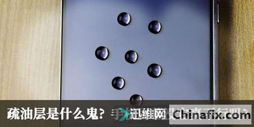 疏水疏油层是什么 手机屏幕没它真不行吗？