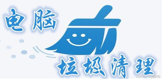 定期清理电脑磁盘缓存，系统运行更快速！
