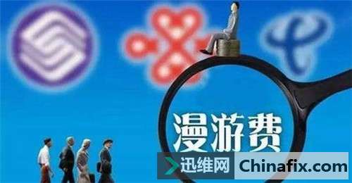 论全国手机长途漫游费取消的必要性！
