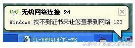 WinXP系统连接网络提示“Win找不到证书”的怎么修理