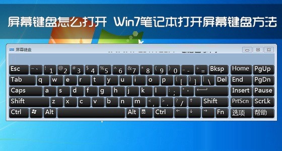 笔记本怎么启动屏幕键盘？