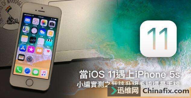 当苹果iOS 11遇上iPhone5S：我该升级系统还是手机？