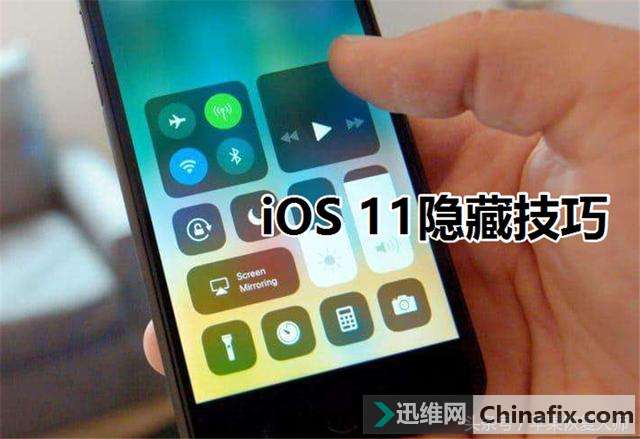 又发现6个苹果iOS 11隐藏技巧！苹果iOS 11实用技巧第二波