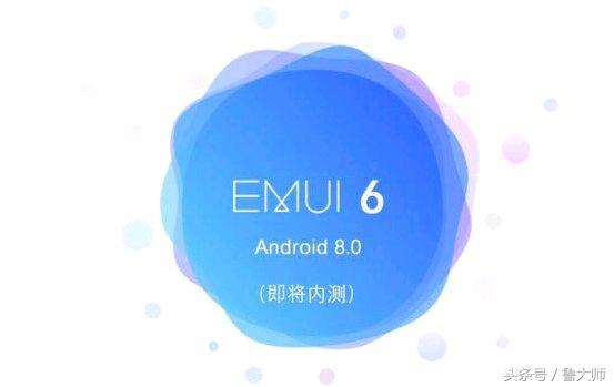EMUI 6.0新特点：UI大变 流畅性/电池续航重点提升！
