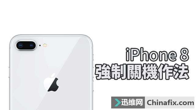 iPhone 8和iPhone X如何强制关机、强迫重开机？