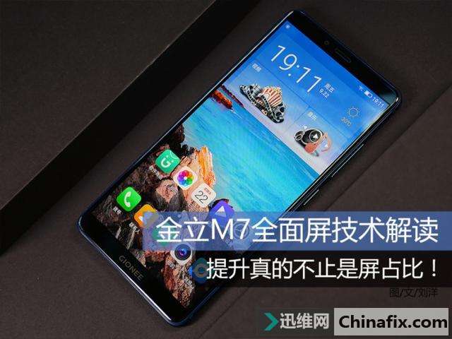 金立M7全面屏技术解读：提升真的不止是屏占比！