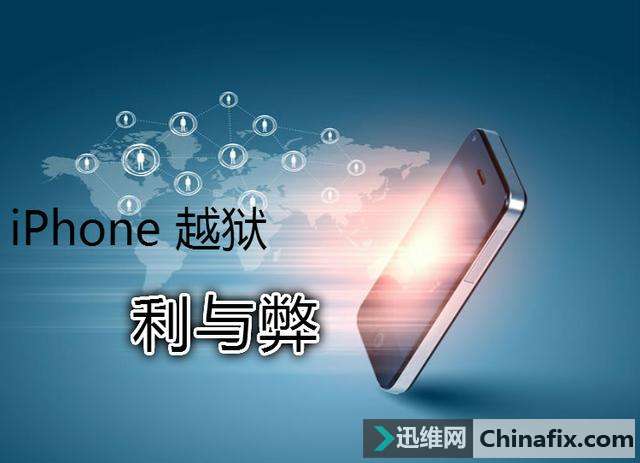 iPhone手机越狱好还是不越狱好