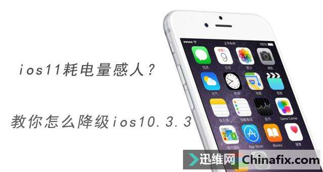 ios11耗电量感人？教你如何正确降级ios10.3.3