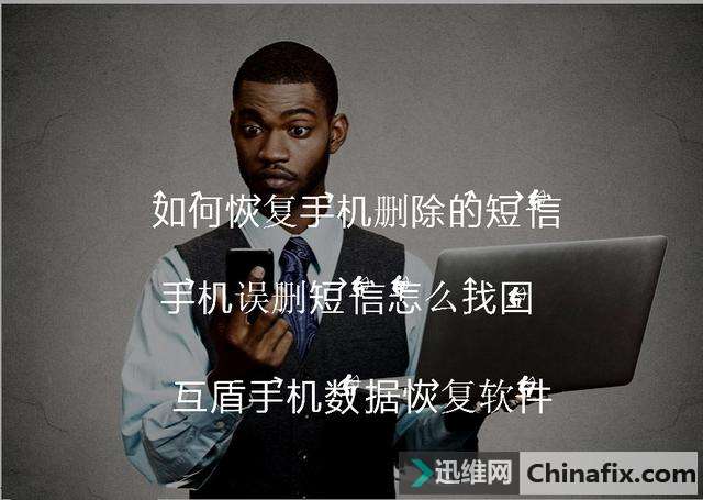 如何恢复手机删除的短信？手机错删短信怎么找回