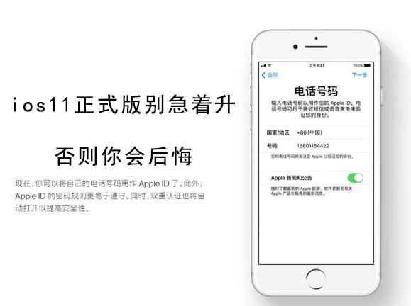 别急着升ios11正式版，这些问题不搞定你会后悔的