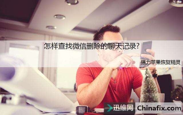 删除的微信聊天记录怎么查看？