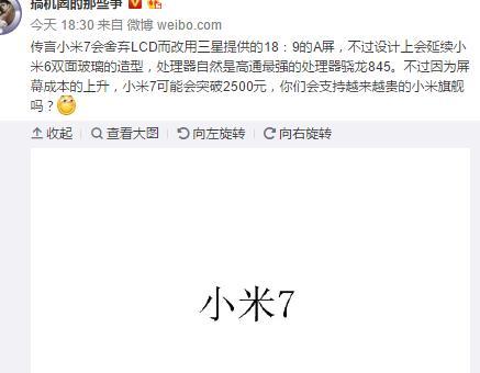 小米7相关参数现身，疑似引入OLED屏，网友：贵了也继续支持