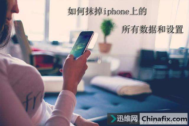 怕卖掉的手机数据被恢复？iPhone手机上的数据和设置应该这样抹掉