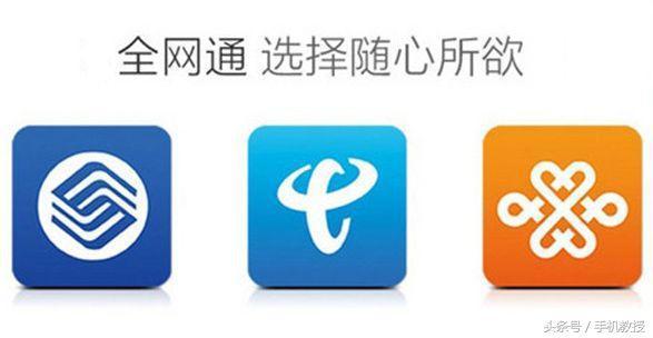 超简单！1分钟知道手机是不是真全网通！