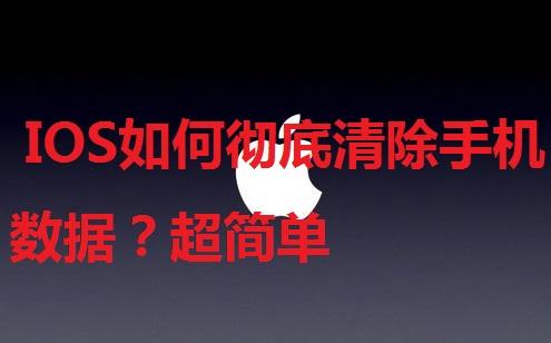 IOS如何彻底清除手机数据？超简单