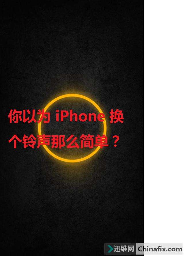 未越狱的iPhone如何更换铃声？三种方式 手机端 电脑端