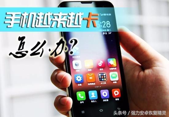 手机越来越卡如何维修？安卓手机如何设置更加流畅