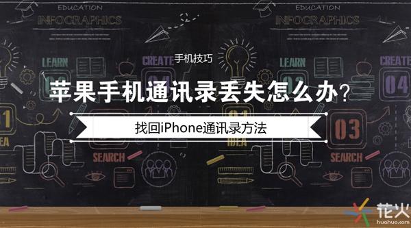 iPhone手机通讯录遗失如何维修？iPhone联系人找回技巧分享
