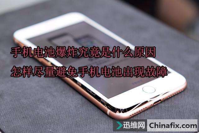 手机电池爆炸的原因和避免手机电池爆炸的方式