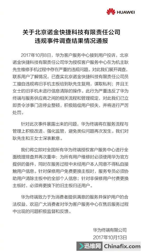 华为发“用户手机维修数据未清理”声明：严管供应商