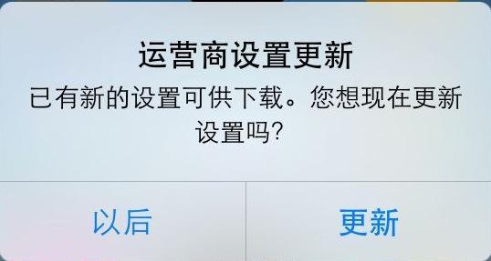 总是跳出运营商设置更新，IOS到底更新了什么？