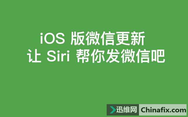 Siri可以帮你发微信了！聊天列表还有新惊喜