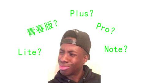 Pro，Lite，Note……这些手机命名究竟有什么含义？