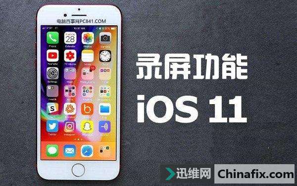 苹果iOS11自带录屏了 玩转iPhone录屏功能图文教程