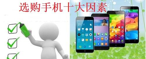 如何选择合适的手机？
