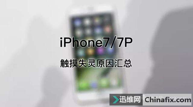 iPhone7/7P升级苹果iOS11后手机触屏失灵如何维修？
