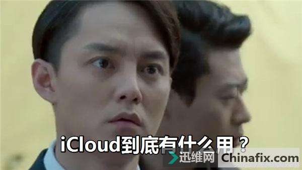 iCloud到底有什么用？这几个功能别的手机都比不了！