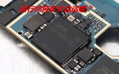 你认为手机运行内存多大合适呢？