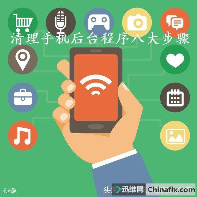 安卓手机后台运行程序如何清理？