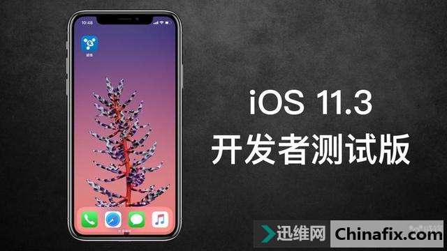 苹果iOS 11.3开发者测验版公布 别忽视这些变化