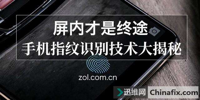手机指纹识别技术大揭秘　屏内才是终途