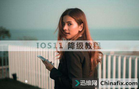 最后一波ios11降级战略，再不降级就晚了
