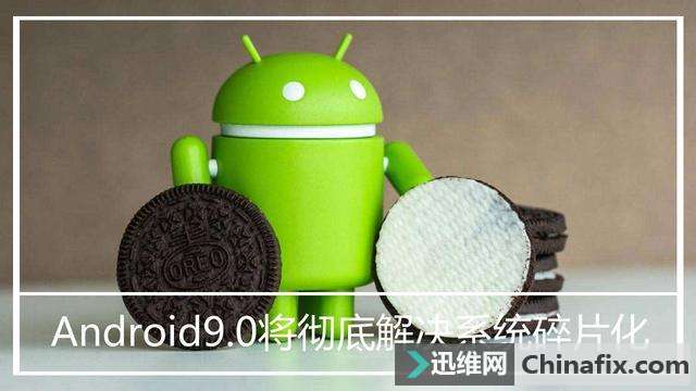 安卓系统碎片化将得到解决，用户可以直接更新到Android 9.0