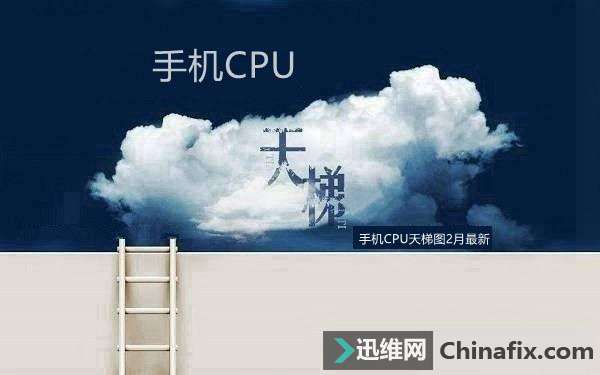 手机cpu天梯图2018年2月最新版 手机CPU性能天梯排行