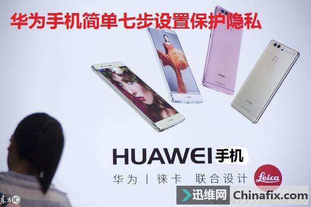 华为手机设置隐私技巧